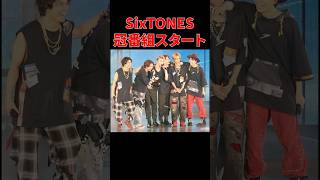 【SixTONES】日曜9時に初冠番組スタート！ #sixtones #日テレ #行列のできる法律相談所