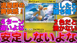 【ポケポケ】面白いけど想像以上に安定しないカイリューデッキに対するネットの反応集