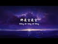 【拼音 pinyin】艾辰 错位时空 我吹过你吹过的晚风，那我们算不算相拥 lyrics 歌词