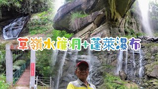 草嶺水濂洞+蓬萊瀑布2024/6/16(星期日)