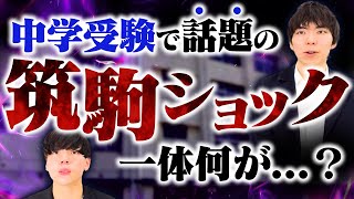 中学受験で話題の筑駒ショック。一体何が起きた？