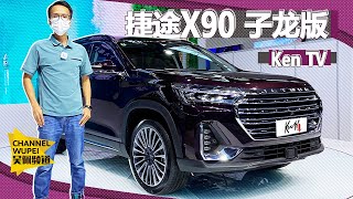 【2021广州车展】捷途X90子龙版配上鲲鹏动力2.0T更具吸引力了！