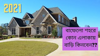 আমেরিকার বাফেলো শহরে বাড়ি কেনা-২০২১//How you can buy house in Buffalo//NY//2021