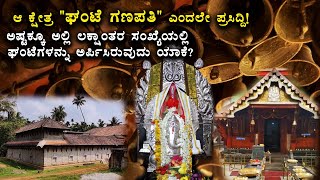 Gante Ganapati Bell Ganesha - ಘಂಟೆ ಗಣಪತಿ ದೇವಸ್ಥಾನ, ಯಲ್ಲಾಪುರ | ಧರ್ಮ ದೇಗುಲ ದರ್ಶನ