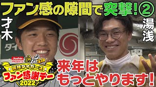 【来年は抑え‼︎】貴重な私服姿の湯浅がG大勢と交わした言葉とは？復活才木「岡田監督オーラあります！」阪神タイガース密着！応援番組「虎バン」ABCテレビ公式チャンネル