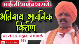 #किर्तन . आईचे प्रेम सांगणारे किर्तन !अतिशय  सुंदर किर्तन नक्की पहाच.प्रा .संजय महाराज वाबळे सर.