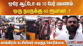 ஒரே ஆட்டோ-ல 10 பேர் பயணம்..! ஒரு நபருக்கு 60 ரூபாயா..?