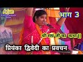 priyanka dwivedi katha vachak priyanka dwivedi ki ram katha प्रियंका द्विवेदी का प्रवचन ।। भाग 4