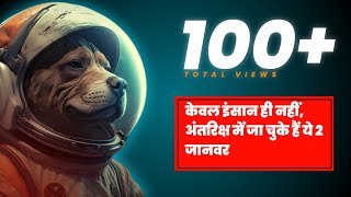 Not Only Humans, These 2 Animals Have Gone To Space || RSL motivation || Facts about in Space #viral
