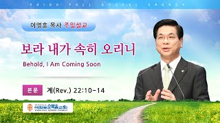 여의도순복음교회 이영훈 담임목사 주일설교 2020년 11월 29일