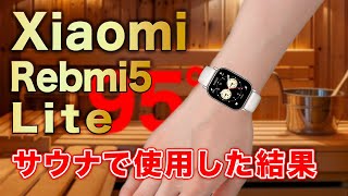 【サウナ】Xiaomi Rebmi5Liteはサウナでも使用することができるのか検証してみたら意外な結果になった。スマートウォッチサウナ検証レビュー