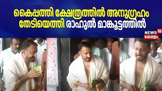 കൈപ്പത്തി ക്ഷേത്രത്തിൽ അനുഗ്രഹം തേടിയെത്തി Rahul Mamkoottathil | Kaipatti Temple