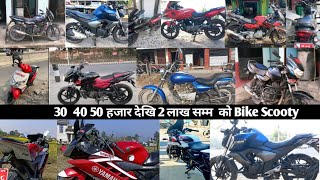 30 40 50 Hajar Dekhi 2 Laakh Sama Ko Bike Scooty || Second hand Bike In Nepal | Bikash Ghimire