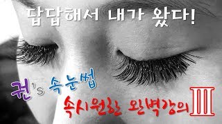 권샘의 '바비속눈썹 연장'