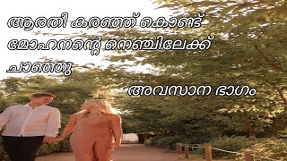 മനുവിനോട് അവർ ചെയ്യുന്ന ക്രൂരതകൾ ഒന്നും പറയാൻ കഴിയാതെ സരോജിനി അമ്മ അവിടെ പിടിച്ച് നിന്നു.