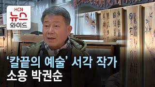 ‘칼끝의 예술’ 서각 작가...소용 박권순/ HCN충북방송