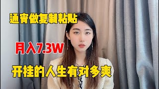 【親測实战】揭秘tiktok搬运挣钱，通过复制粘贴，月收益7.3W，分享详细方法，开挂的人生真的爽#tiktok #复制粘贴 #赚钱#抖音赚钱#chatgpt #开挂#兼职