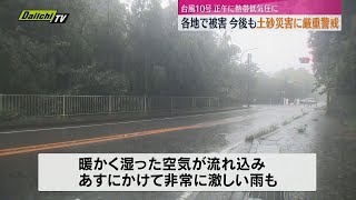 【台風10号】1日正午に熱帯低気圧に 引き続き土砂災害に厳重警戒（静岡県）