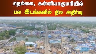 நெல்லை, கன்னியாகுமரியில் பல இடங்களில் நில அதிர்வு | Nellai | Kanyakumari | Earth Quake