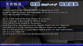 特急サンダーバード15号和倉温泉行きの自動放送