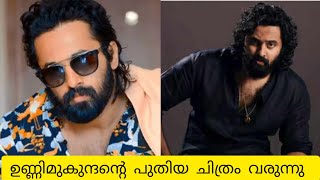 ഉണ്ണിമുകുന്ദൻ്റെ പുതിയ ചിത്രം വരുന്നു |unnimukundan|upcoming movie