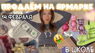 ПРОДАЁМ НА ЯРМАРКЕ! ₍ᐢ. .ᐢ₎ Сколько заработали? | Свечки, мыло, значки