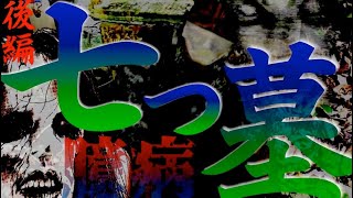 【後編】飴買い幽霊の真実…睨み付ける旦那の存在⁉︎霊障不可避！！琉球怪談伝説【七つ墓】後編〜うとぅるSUMMER〜THE ナカヌヒ