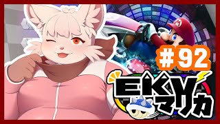 【マリオカート8DX】第 92 回 EKV マリカに参戦！【コラボ】