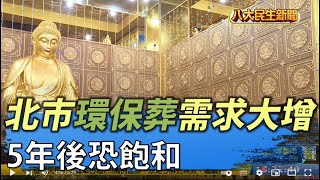 北市環保葬需求大增 5年後恐飽和 |【民生八方事】| 2022040501 @gtvnews27