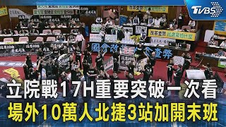 立院戰17H重要突破一次看 場外10萬人北捷3站加開末班｜TVBS新聞 @TVBSNEWS02