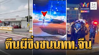 ล่ากระบะตีนผี ซิ่งชน นทท.ชาวจีนข้ามถนนทางม้าลายดับ | ข่าวเที่ยงอมรินทร์ | 2 มี.ค. 67