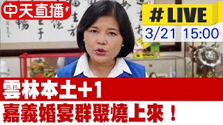 【白導出任務 #LIVE】雲林本土+1! 確診者為嘉義喜宴傳播鏈｜外縣市確診者曾赴雲林校園參加教師研習 水燦林國小緊急預防性停課 @中天新聞CtiNews  20220321