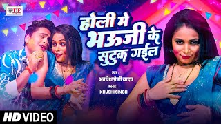 #होली में भऊजी के सुटुक गईल | #Awadhesh Premi Yadav #Bhojpuri #Holi Song 2025 #HoliVideo