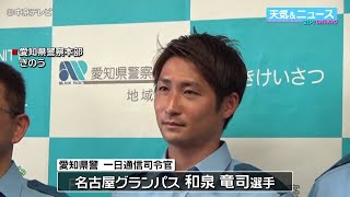 【名古屋グランパス】和泉竜司選手が一日通信指令官に　愛知県警