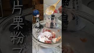 『豚こま唐揚げ』を作って優勝！#shorts