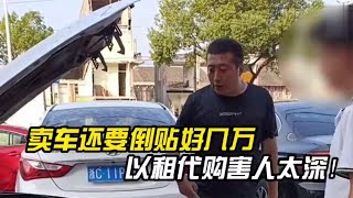 小伙掉进以租代购陷阱，如今卖车竟还要倒贴好几万？