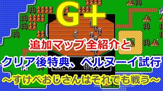 【追加マップとクリア後の特典ベルヌーイ試行】キングオブキングスG+ 【すけべおじさんはそれでも戦う】