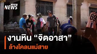 งานหินจิตอาสา ล้างโคลนแม่สาย | ฟื้น-คืน-ชีวิต “กอดแม่สาย” | Thai PBS News