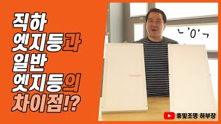 [조명꿀팁]직하엣지등과 일반엣지등의 차이점은!?