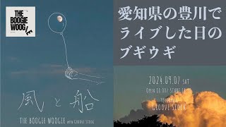 【ブギウギ】愛知県の豊川市でライブをした日のブギウギ【風と船】