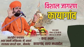 LiVE🔴 विशाल जागरण  ।।गीला परिवार कायागांव मध्यप्रदेश । Swami Sachchidanand acharya