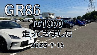 【GR86】 筑波サーキット TC1000 2023/7/16