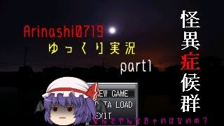 【ゆっくり実況】怪異症候群(ホラーフリーゲーム)part 1