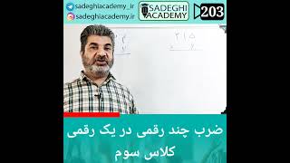 ضرب اعداد چند رقمی در یک رقمی کلاس سوم