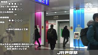 戸塚駅 トイレ案内放送 その1