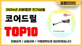 코어드릴 추천! 2024년 리뷰좋고 역대급 가성비 인기상품TOP10