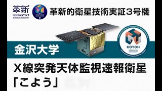 革新的衛星技術実証３号機　Ｘ線突発天体監視速報衛星「こよう」