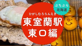 【東室蘭駅東口】お肉の翼が生えた豚丼「おむすび屋」、可愛い！美味しいパン屋さん「bakery march(ベーカリー マーチ)」に出会った