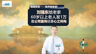 刘强东给老家60岁以上老人发1万，是公司宣传还是心之所向? #刘强东老家 #刘强东 #公益宣传 #营销思维