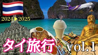 タイ旅行🇹🇭vol.1 (再編集)